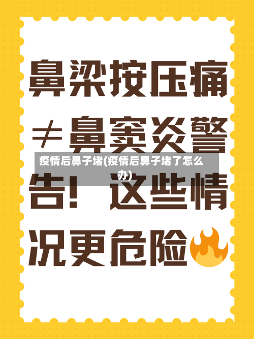 疫情后鼻子堵(疫情后鼻子堵了怎么办)