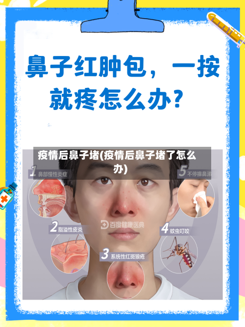 疫情后鼻子堵(疫情后鼻子堵了怎么办)-第2张图片