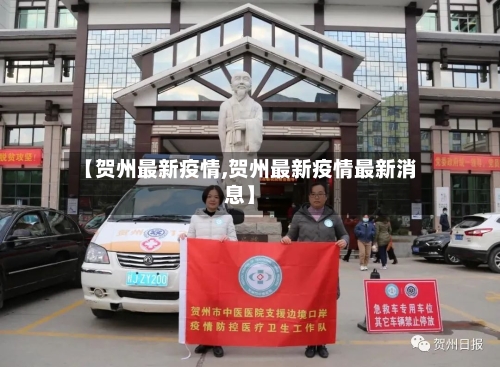 【贺州最新疫情,贺州最新疫情最新消息】