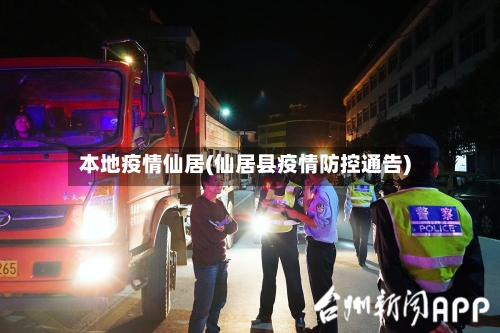 本地疫情仙居(仙居县疫情防控通告)-第2张图片