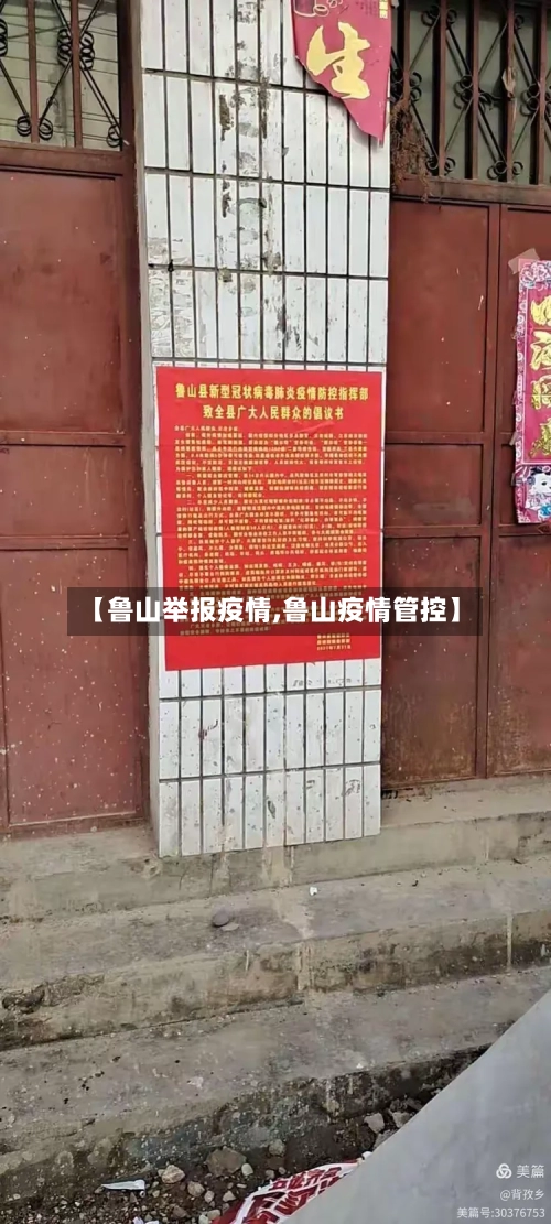 【鲁山举报疫情,鲁山疫情管控】