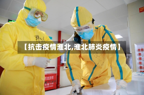 【抗击疫情淮北,淮北肺炎疫情】