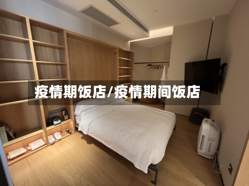 疫情期饭店/疫情期间饭店