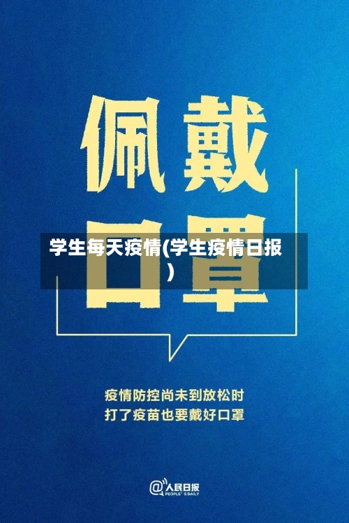 学生每天疫情(学生疫情日报)-第2张图片