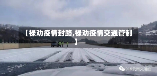 【禄劝疫情封路,禄劝疫情交通管制】