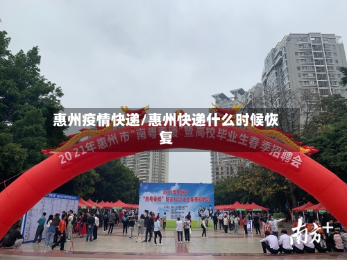 惠州疫情快递/惠州快递什么时候恢复