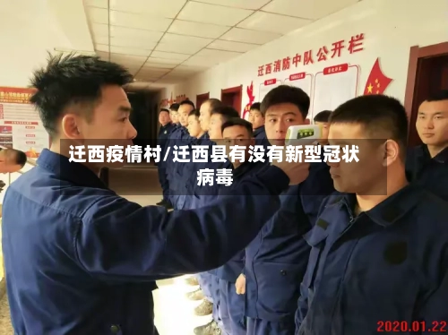 迁西疫情村/迁西县有没有新型冠状病毒