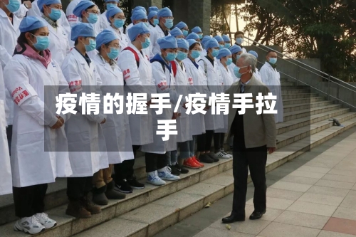疫情的握手/疫情手拉手-第2张图片