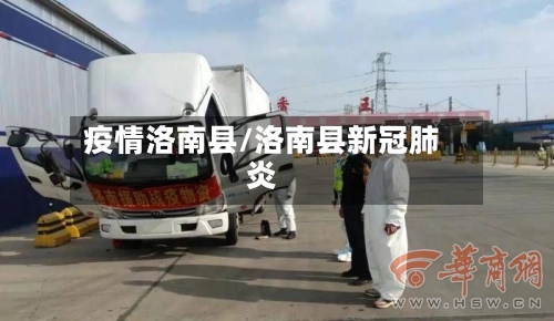 疫情洛南县/洛南县新冠肺炎