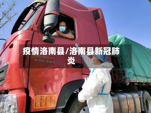 疫情洛南县/洛南县新冠肺炎-第2张图片