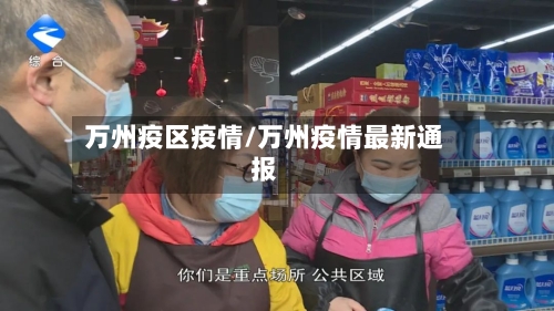 万州疫区疫情/万州疫情最新通报-第3张图片