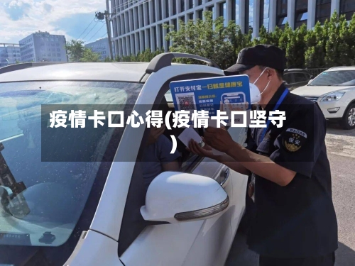 疫情卡口心得(疫情卡口坚守)