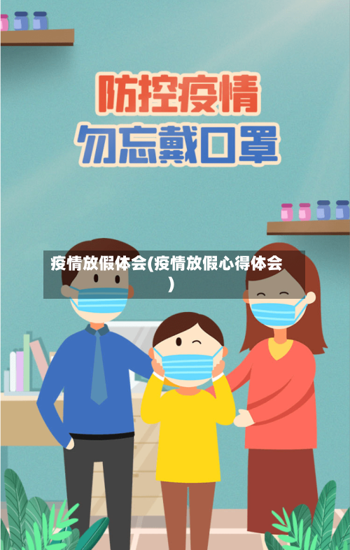 疫情放假体会(疫情放假心得体会)-第3张图片
