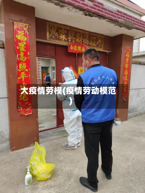 大疫情劳模(疫情劳动模范)-第2张图片