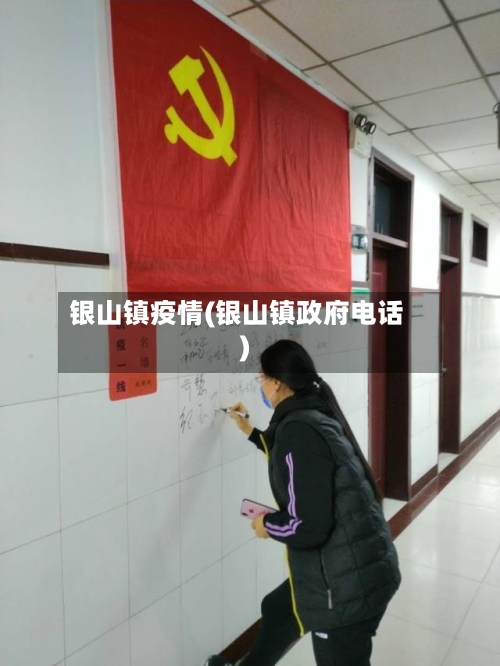 银山镇疫情(银山镇政府电话)-第2张图片