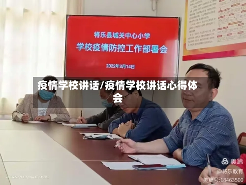 疫情学校讲话/疫情学校讲话心得体会-第2张图片