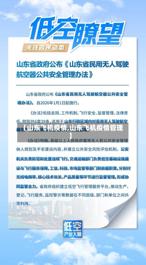 【山东飞机疫情,山东飞机疫情管理】-第3张图片