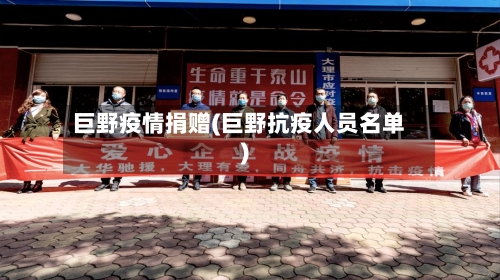 巨野疫情捐赠(巨野抗疫人员名单)