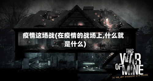 疫情这场战(在疫情的战场上,什么就是什么)