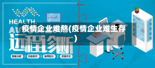 疫情企业难熬(疫情企业难生存)-第2张图片