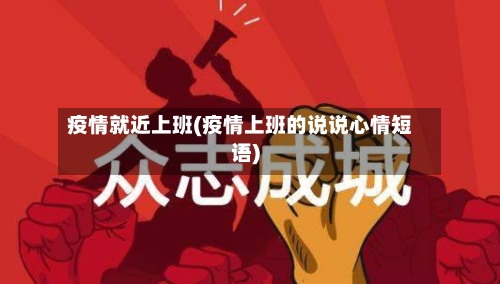 疫情就近上班(疫情上班的说说心情短语)