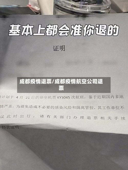 成都疫情退票/成都疫情航空公司退票