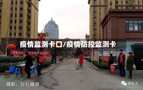 疫情监测卡口/疫情防控监测卡