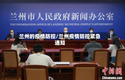 兰州的疫情防控/兰州疫情防控紧急通知
