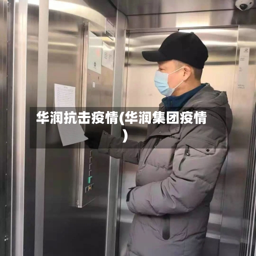 华润抗击疫情(华润集团疫情)