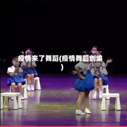 疫情来了舞蹈(疫情舞蹈创编)-第2张图片