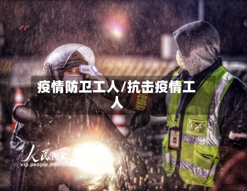 疫情防卫工人/抗击疫情工人