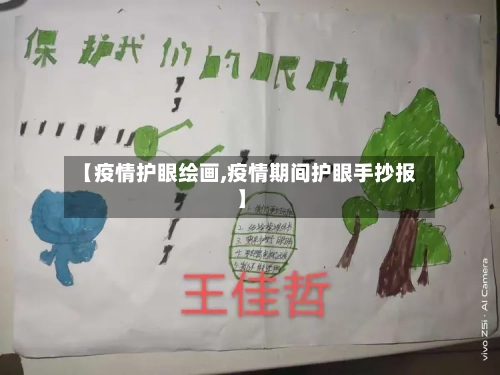 【疫情护眼绘画,疫情期间护眼手抄报】
