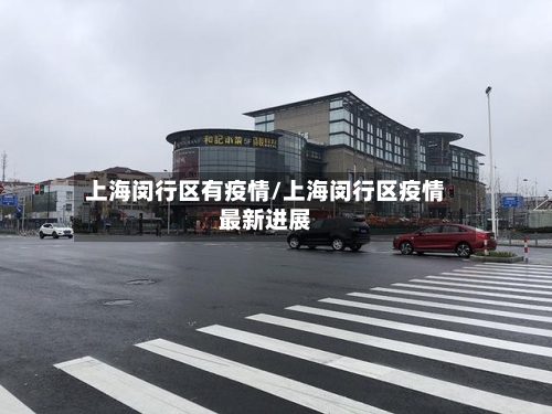 上海闵行区有疫情/上海闵行区疫情最新进展-第3张图片