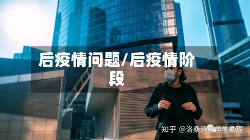 后疫情问题/后疫情阶段-第2张图片