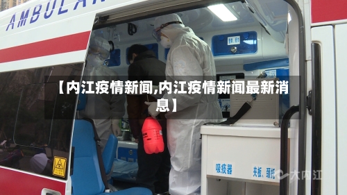 【内江疫情新闻,内江疫情新闻最新消息】