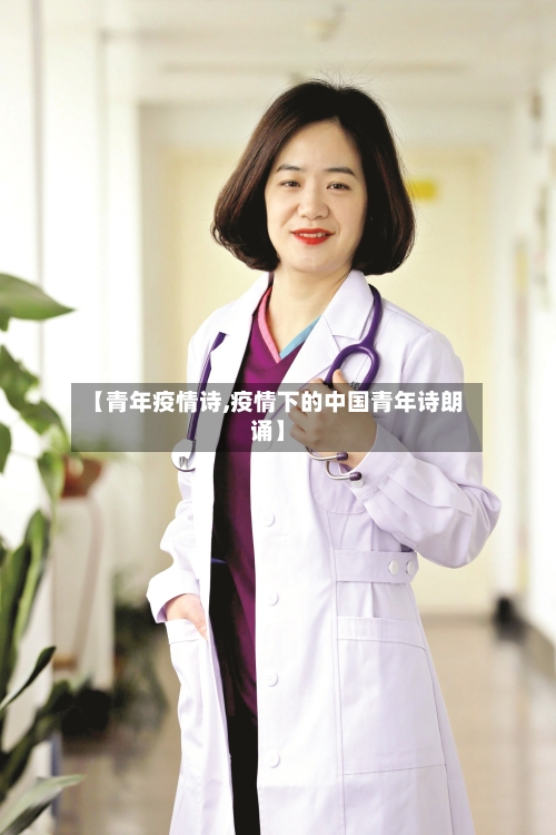 【青年疫情诗,疫情下的中国青年诗朗诵】-第3张图片