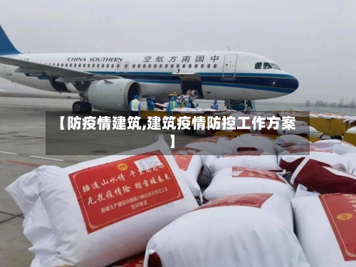 【防疫情建筑,建筑疫情防控工作方案】-第2张图片
