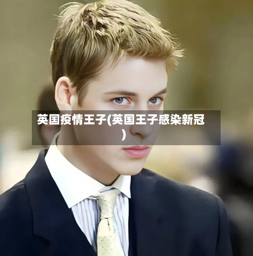 英国疫情王子(英国王子感染新冠)-第2张图片