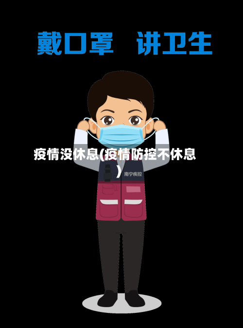 疫情没休息(疫情防控不休息)-第2张图片