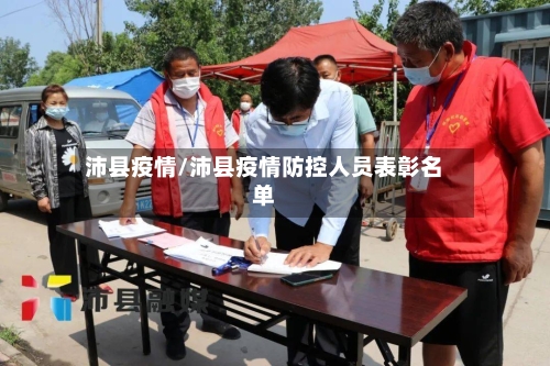 沛县疫情/沛县疫情防控人员表彰名单