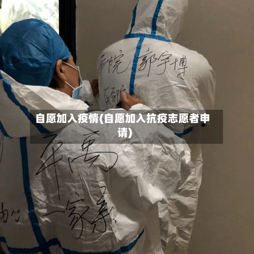 自愿加入疫情(自愿加入抗疫志愿者申请)-第3张图片