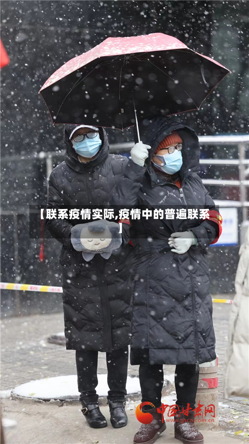 【联系疫情实际,疫情中的普遍联系】-第2张图片