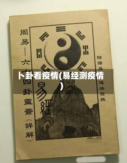 卜卦看疫情(易经测疫情)