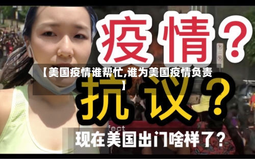 【美国疫情谁帮忙,谁为美国疫情负责】