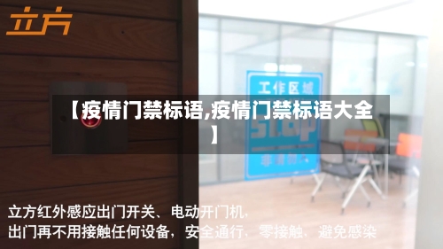 【疫情门禁标语,疫情门禁标语大全】-第3张图片