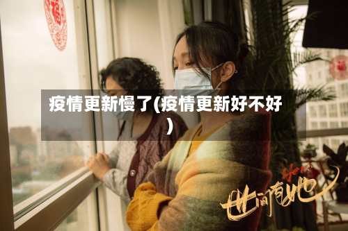 疫情更新慢了(疫情更新好不好)-第2张图片