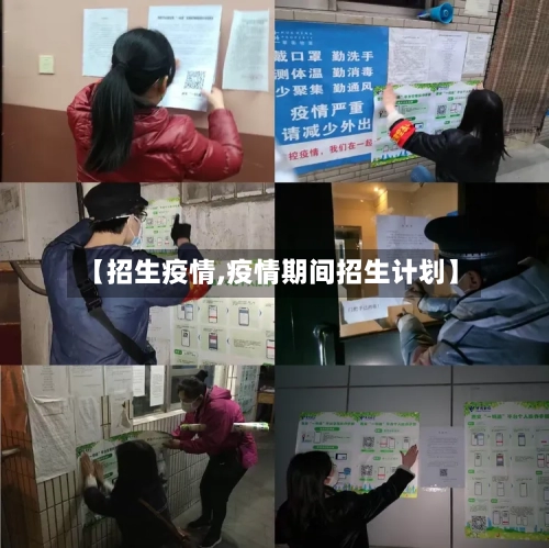 【招生疫情,疫情期间招生计划】-第3张图片