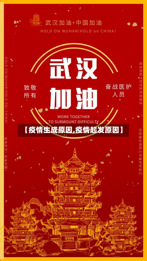 【疫情生成原因,疫情起发原因】-第3张图片