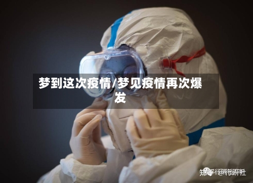 梦到这次疫情/梦见疫情再次爆发-第2张图片