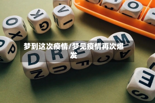 梦到这次疫情/梦见疫情再次爆发